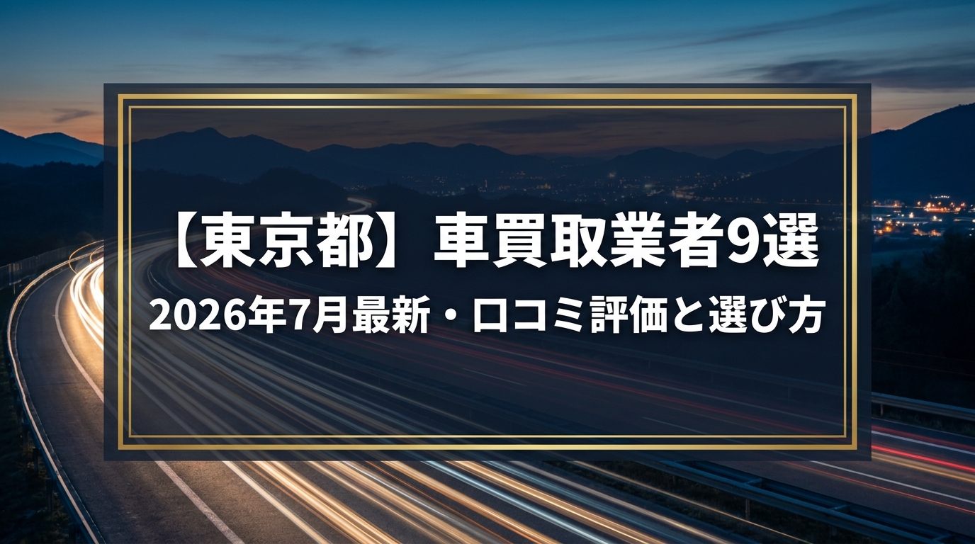 【2026年7月最新】東京都でおすすめの車買取業者9選｜口コミ評価、選び方まで