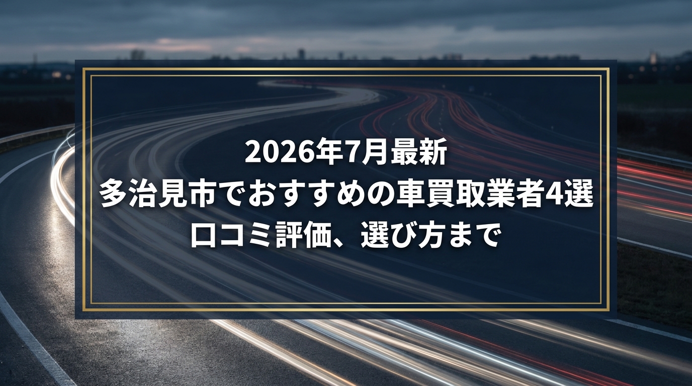 【2026年7月最新】多治見市でおすすめの車買取業者4選｜口コミ評価、選び方まで