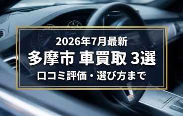 【2026年7月最新】多摩市でおすすめの車買取業者3選｜口コミ評価、選び方まで