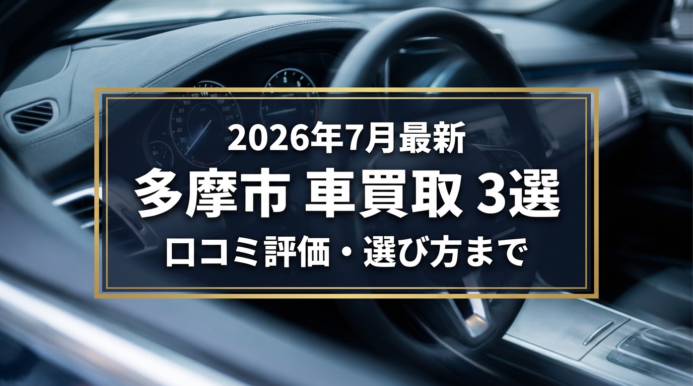 【2026年7月最新】多摩市でおすすめの車買取業者3選|口コミ評価、選び方まで