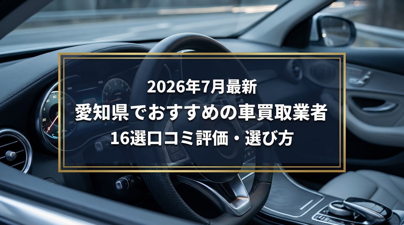 【2026年7月最新】愛知県でおすすめの車買取業者16選｜口コミ評価、選び方まで