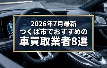 【2026年7月最新】つくば市でおすすめの車買取業者8選｜口コミ評価、選び方まで