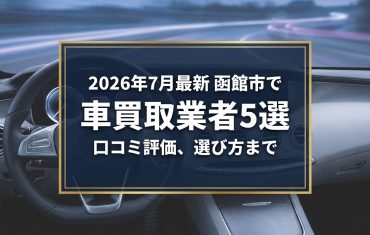 【2026年7月最新】函館市でおすすめの車買取業者5選｜口コミ評価、選び方まで