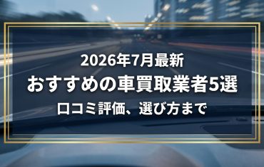 【2026年7月最新】上越市でおすすめの車買取業者5選｜口コミ評価、選び方まで