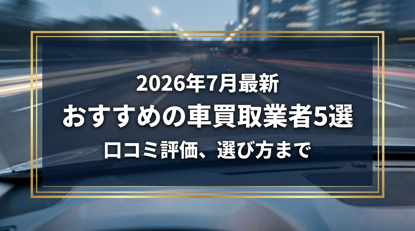 【2026年7月最新】上越市でおすすめの車買取業者5選|口コミ評価、選び方まで