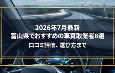 【2026年7月最新】富山県でおすすめの車買取業者8選｜口コミ評価、選び方まで