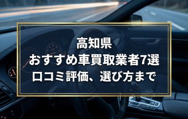 【2026年7月最新】高知県でおすすめの車買取業者7選｜口コミ評価、選び方まで