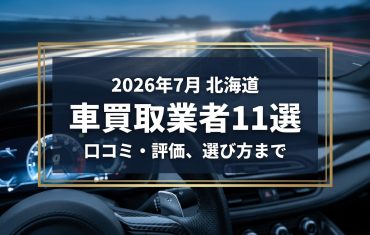 【2026年7月最新】北海道でおすすめの車買取業者11選｜口コミ評価、選び方まで
