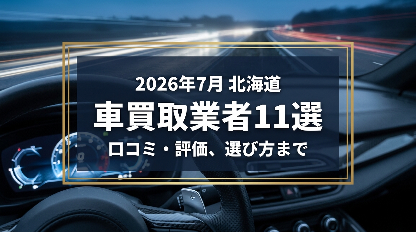 【2026年7月最新】北海道でおすすめの車買取業者11選｜口コミ評価、選び方まで