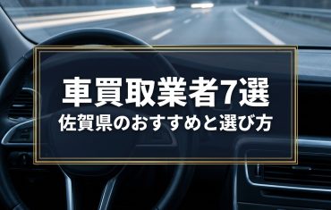 【2026年7月最新】佐賀県でおすすめの車買取業者7選｜口コミ評価、選び方まで