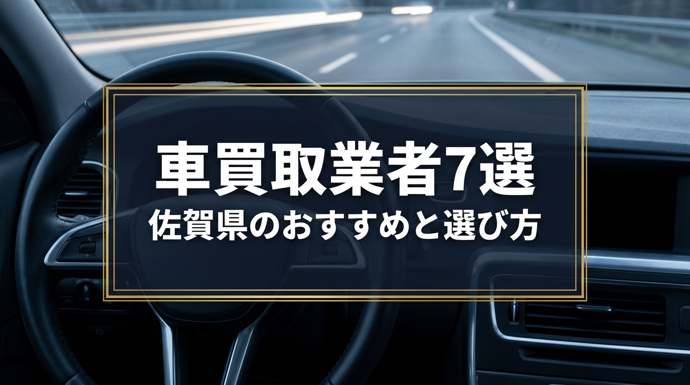 【2026年7月最新】佐賀県でおすすめの車買取業者7選｜口コミ評価、選び方まで