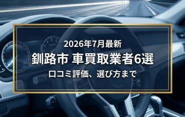 【2026年7月最新】釧路市でおすすめの車買取業者6選｜口コミ評価、選び方まで