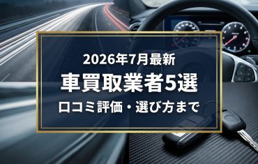 【2026年7月最新】米子市でおすすめの車買取業者5選｜口コミ評価、選び方まで
