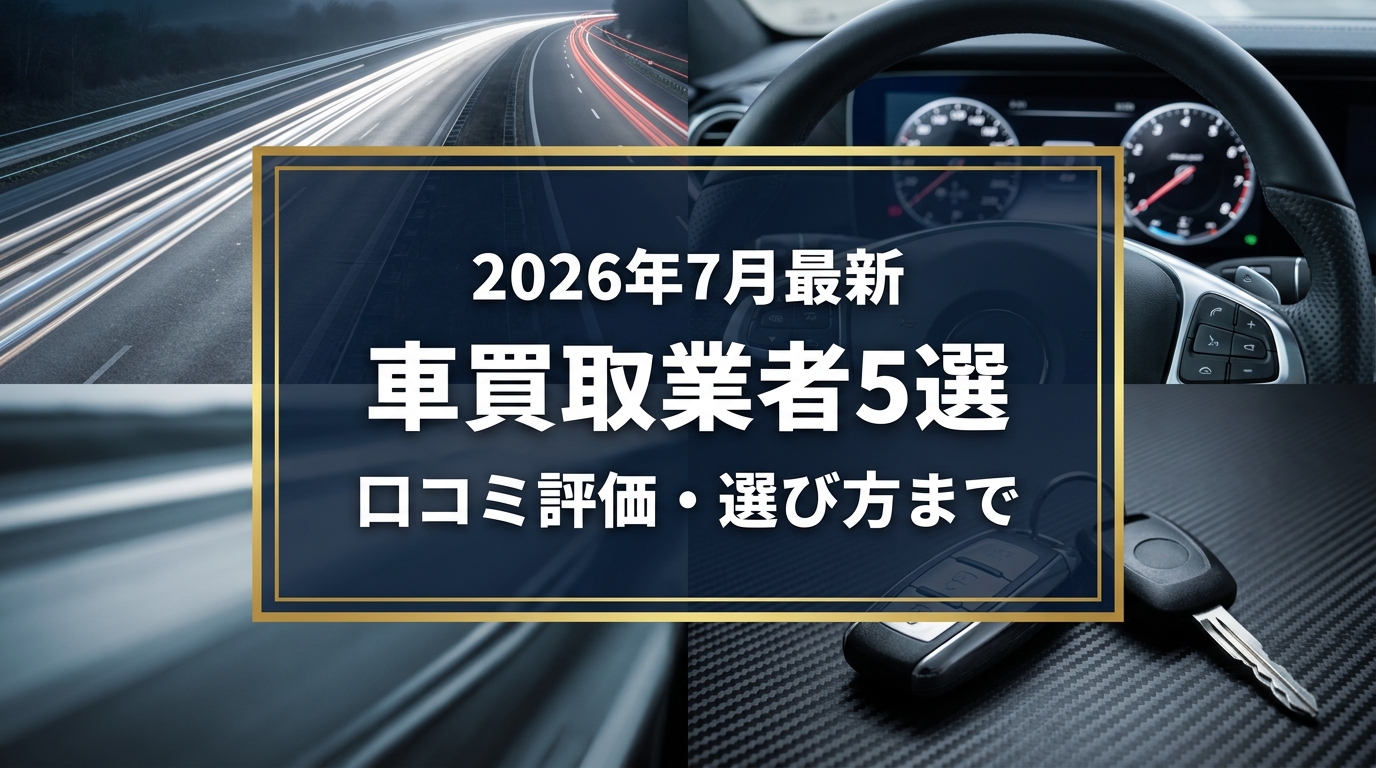 【2026年7月最新】米子市でおすすめの車買取業者5選｜口コミ評価、選び方まで