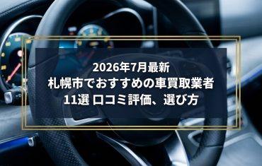 【2026年7月最新】札幌市でおすすめの車買取業者11選｜口コミ評価、選び方まで