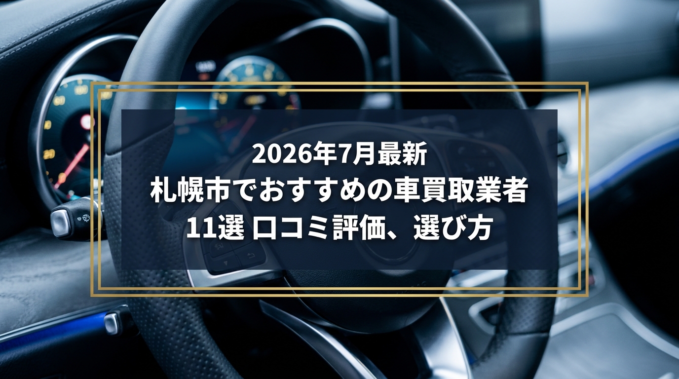 【2026年7月最新】札幌市でおすすめの車買取業者11選｜口コミ評価、選び方まで