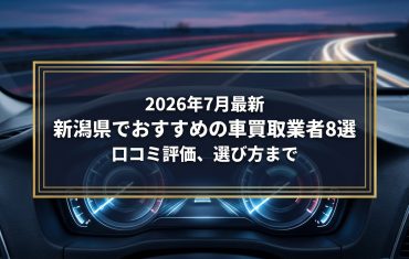【2026年7月最新】新潟県でおすすめの車買取業者8選｜口コミ評価、選び方まで
