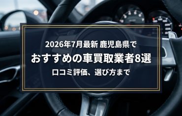 【2026年7月最新】鹿児島県でおすすめの車買取業者8選｜口コミ評価、選び方まで