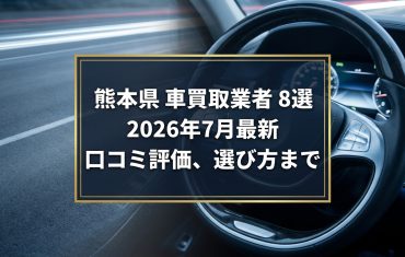 【2026年7月最新】熊本県でおすすめの車買取業者8選｜口コミ評価、選び方まで