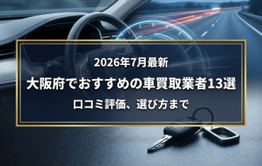 【2026年7月最新】大阪府でおすすめの車買取業者13選｜口コミ評価、選び方まで