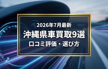 【2026年7月最新】沖縄県でおすすめの車買取業者9選｜口コミ評価、選び方まで