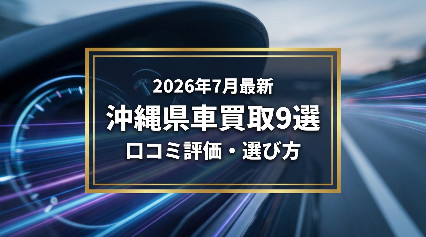 【2026年7月最新】沖縄県でおすすめの車買取業者9選｜口コミ評価、選び方まで