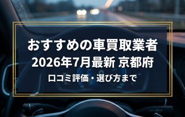 【2026年7月最新】京都府でおすすめの車買取業者11選｜口コミ評価、選び方まで