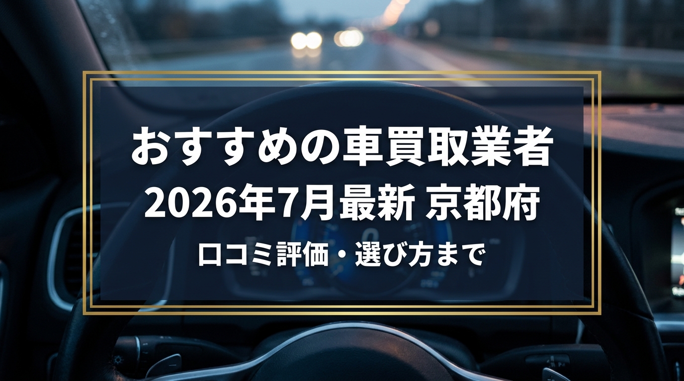 【2026年7月最新】京都府でおすすめの車買取業者11選｜口コミ評価、選び方まで