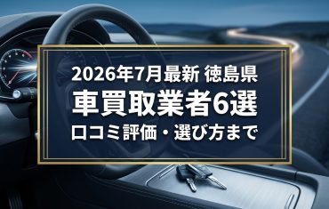 【2026年7月最新】徳島県でおすすめの車買取業者6選｜口コミ評価、選び方まで