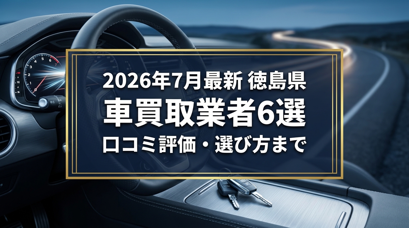 【2026年7月最新】徳島県でおすすめの車買取業者6選｜口コミ評価、選び方まで
