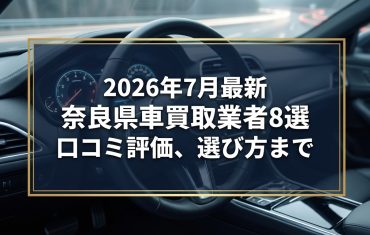 【2026年7月最新】奈良県でおすすめの車買取業者8選｜口コミ評価、選び方まで