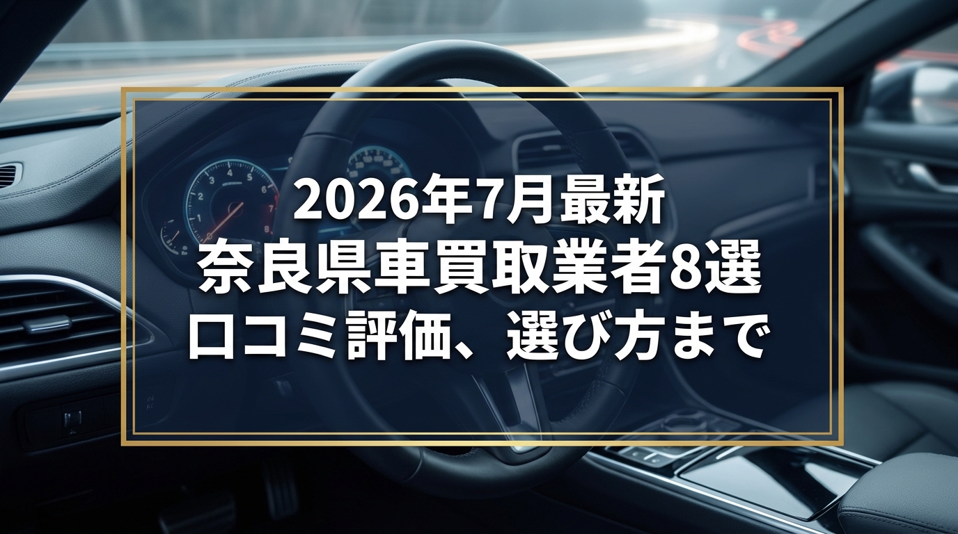 【2026年7月最新】奈良県でおすすめの車買取業者8選|口コミ評価、選び方まで