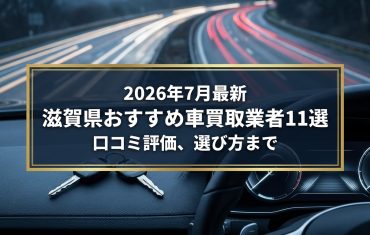 【2026年7月最新】滋賀県でおすすめの車買取業者11選｜口コミ評価、選び方まで