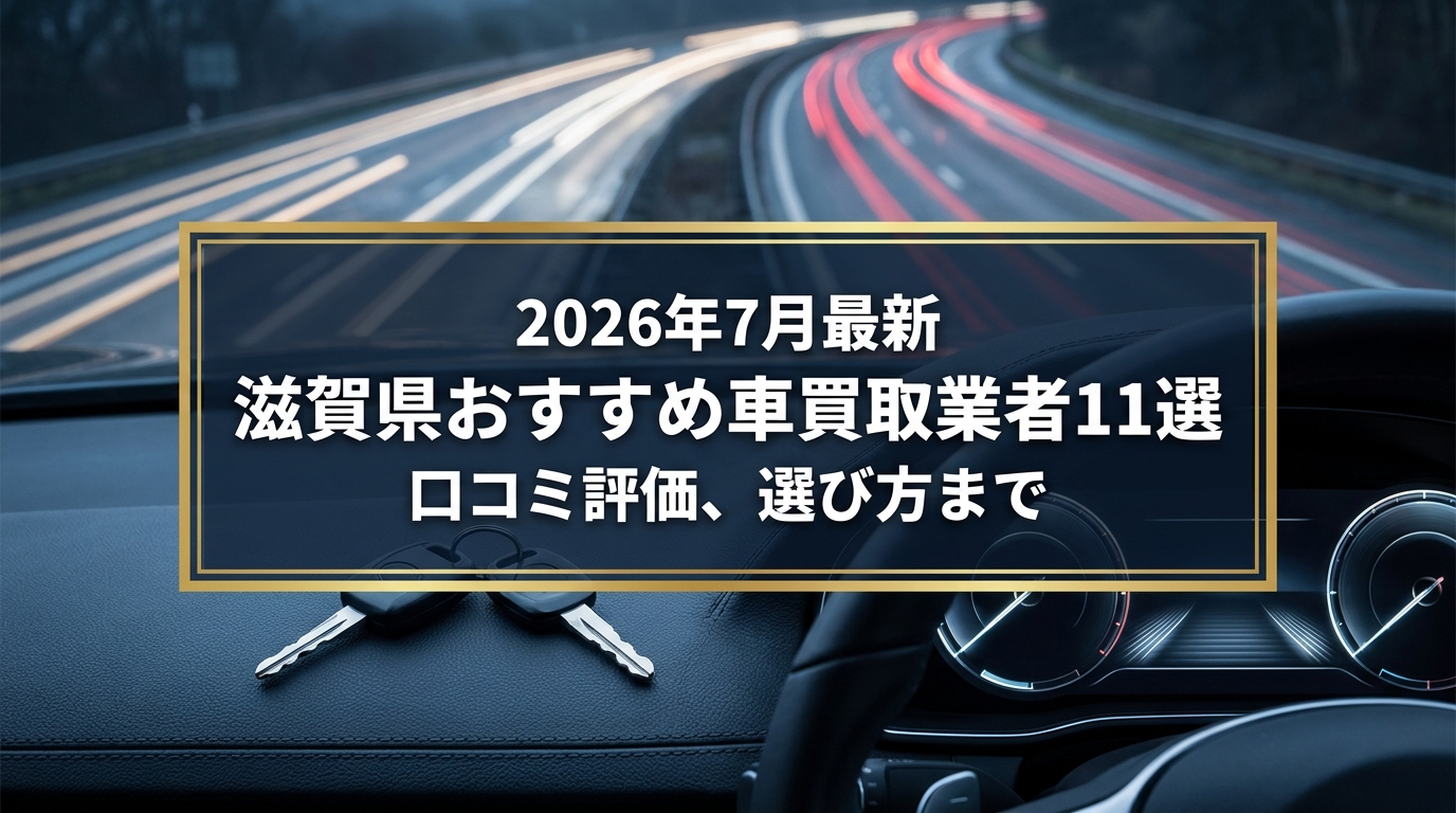 【2026年7月最新】滋賀県でおすすめの車買取業者11選｜口コミ評価、選び方まで