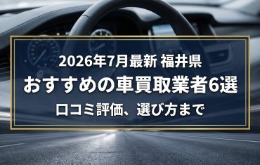 【2026年7月最新】福井県でおすすめの車買取業者6選｜口コミ評価、選び方まで