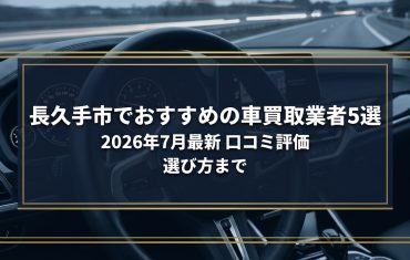 【2026年7月最新】長久手市でおすすめの車買取業者5選｜口コミ評価、選び方まで