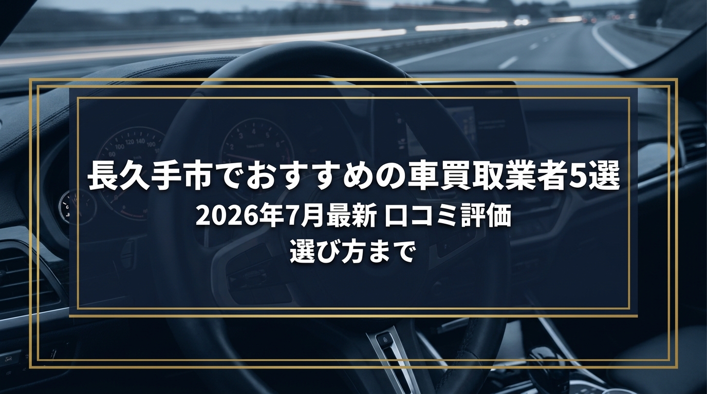 【2026年7月最新】長久手市でおすすめの車買取業者5選|口コミ評価、選び方まで