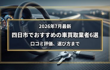 【2026年7月最新】四日市でおすすめの車買取業者6選｜口コミ評価、選び方まで