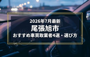 【2026年7月最新】尾張旭市でおすすめの車買取業者4選｜口コミ評価、選び方まで