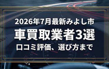 【2026年7月最新】みよし市でおすすめの車買取業者3選｜口コミ評価、選び方まで