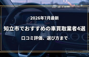 【2026年7月最新】知立市でおすすめの車買取業者4選｜口コミ評価、選び方まで