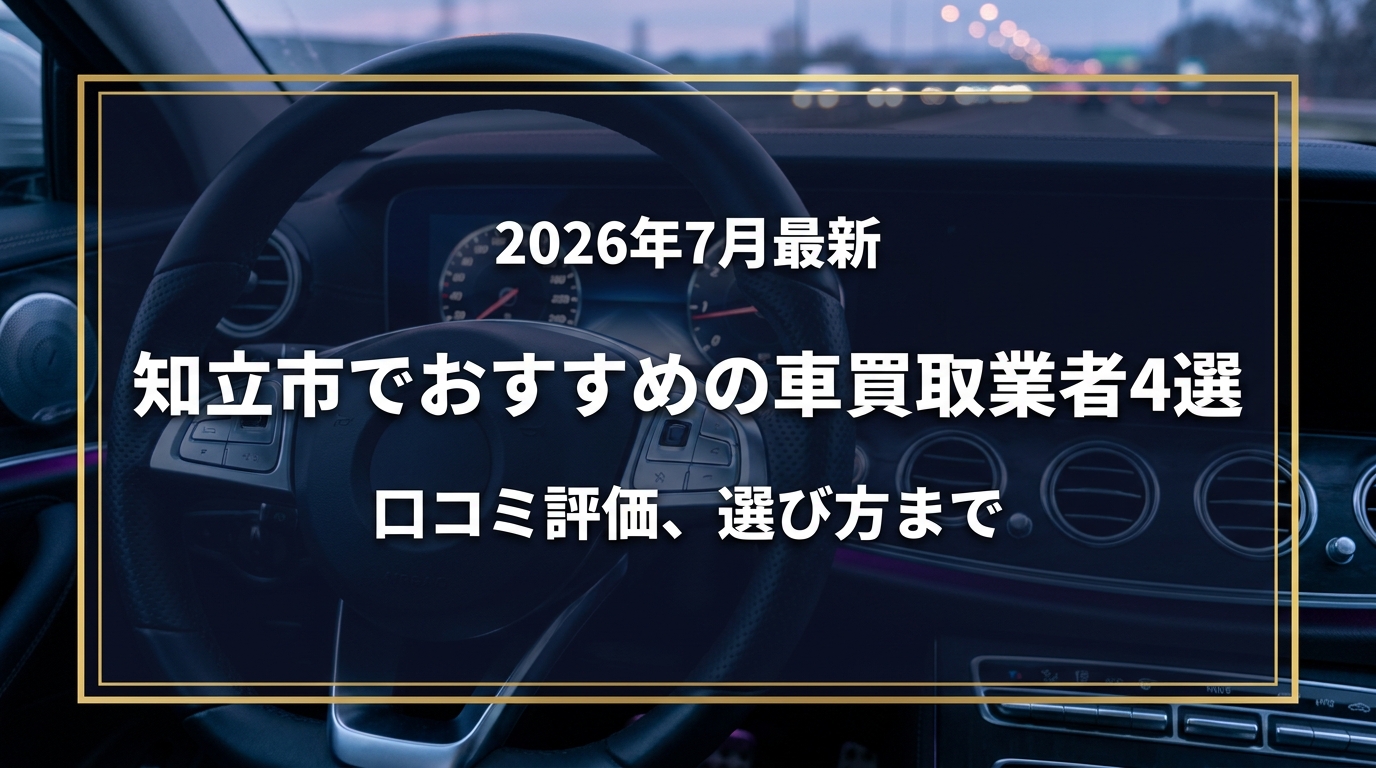 【2026年7月最新】知立市でおすすめの車買取業者4選|口コミ評価、選び方まで