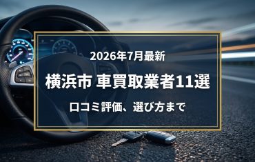 【2026年7月最新】横浜市でおすすめの車買取業者11選｜口コミ評価、選び方まで