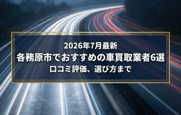 【2026年7月最新】各務原市でおすすめの車買取業者6選｜口コミ評価、選び方まで