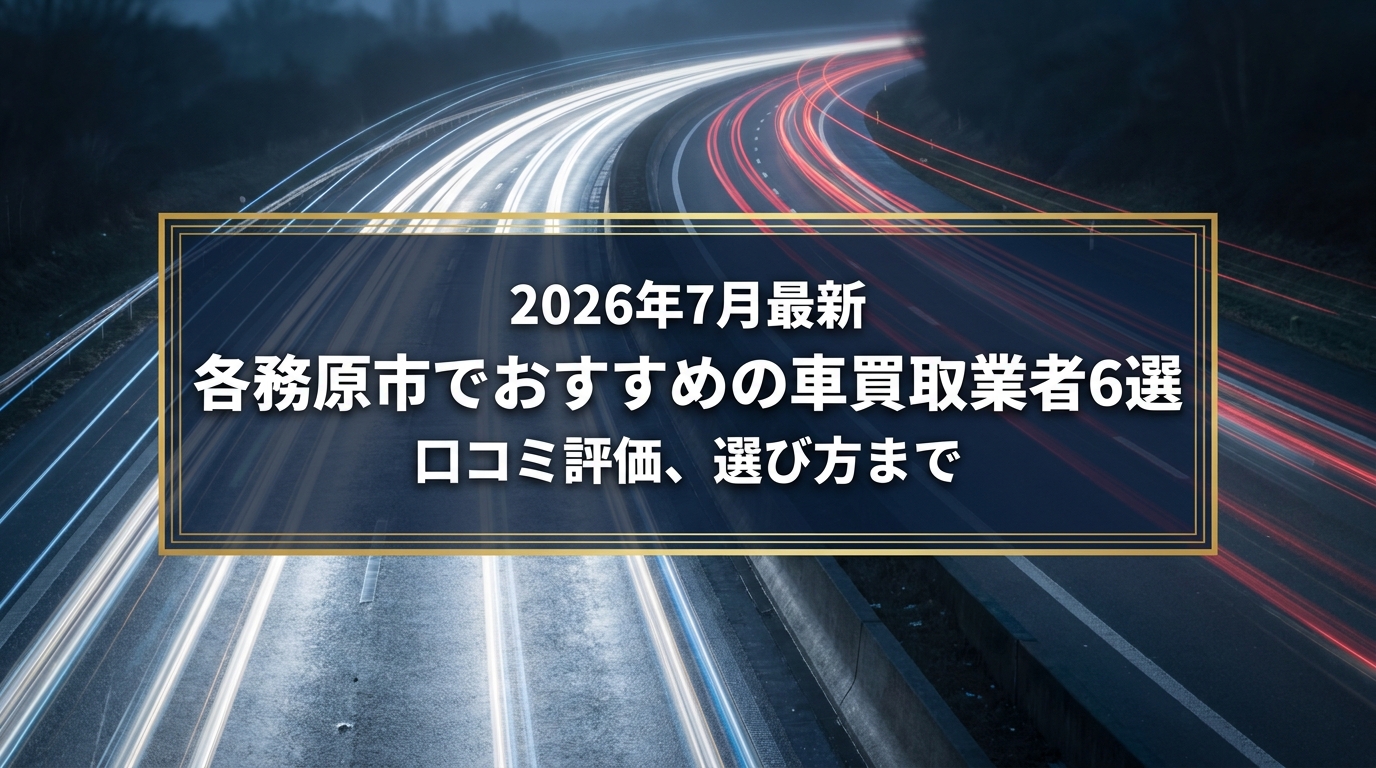 【2026年7月最新】各務原市でおすすめの車買取業者6選｜口コミ評価、選び方まで
