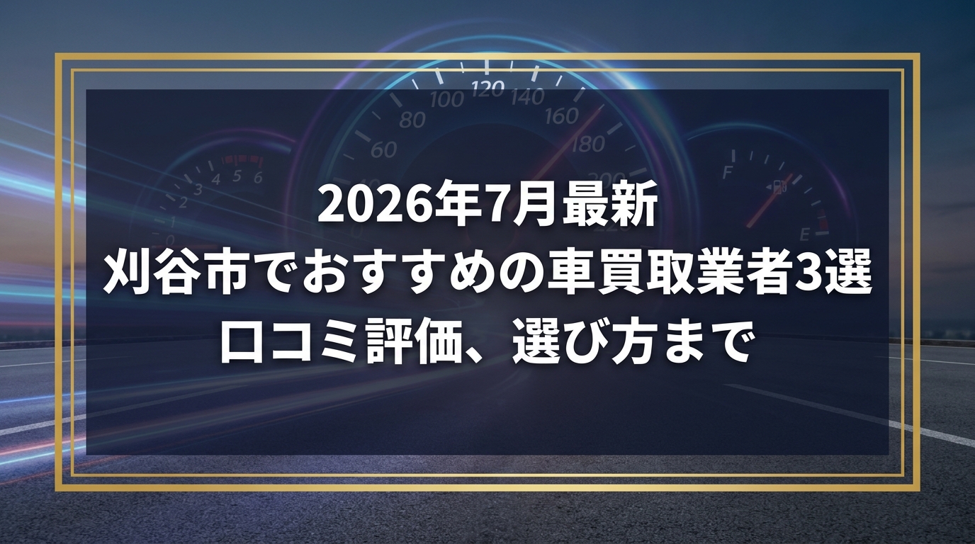 【2026年7月最新】刈谷市でおすすめの車買取業者3選｜口コミ評価、選び方まで