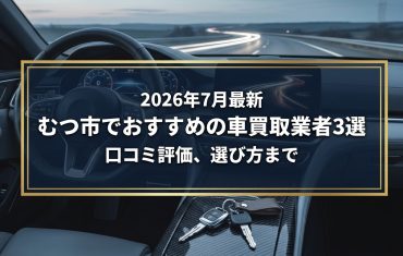 【2026年7月最新】むつ市でおすすめの車買取業者3選｜口コミ評価、選び方まで