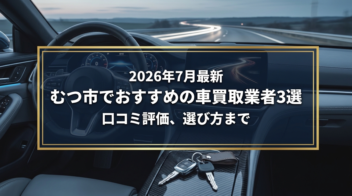 【2026年7月最新】むつ市でおすすめの車買取業者3選｜口コミ評価、選び方まで