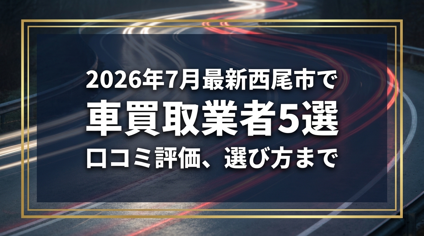 【2026年7月最新】西尾市でおすすめの車買取業者5選|口コミ評価、選び方まで