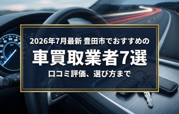 【2026年7月最新】豊田市でおすすめの車買取業者7選｜口コミ評価、選び方まで